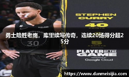 勇士险胜老鹰，库里续写传奇，连续20场得分超25分