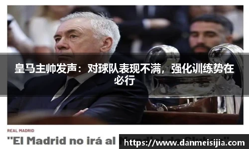 皇马主帅发声：对球队表现不满，强化训练势在必行