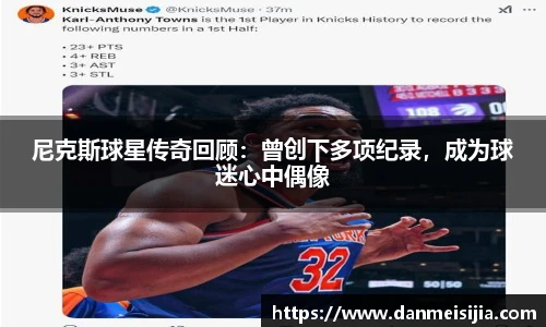 尼克斯球星传奇回顾：曾创下多项纪录，成为球迷心中偶像