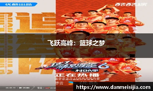 飞跃高峰：篮球之梦