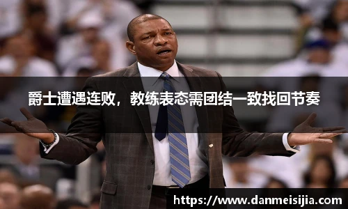 爵士遭遇连败，教练表态需团结一致找回节奏