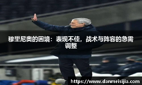 穆里尼奥的困境：表现不佳，战术与阵容的急需调整