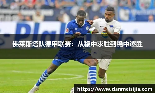 佛莱斯塔队德甲联赛：从稳中求胜到稳中逐胜