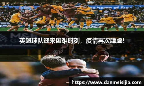 英超球队迎来困难时刻，疫情再次肆虐！