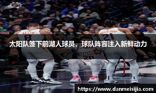 太阳队签下前湖人球员，球队阵容注入新鲜动力