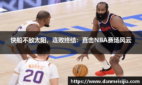 快船不敌太阳，连败终结：直击NBA赛场风云