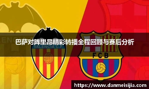 巴萨对阵里昂精彩转播全程回顾与赛后分析
