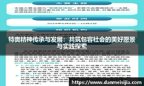 特奥精神传承与发展：共筑包容社会的美好愿景与实践探索